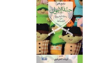 ‘Jannah al-Ikhwan’... The journey out of the group