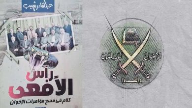 "The Head of the Serpent": A Book Exposing the Brotherhood’s Conspiracies that Bred All Terrorist Organizations